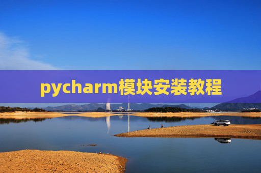 pycharm模块安装教程