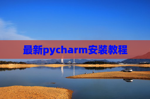 最新pycharm安装教程 最新pycharm安装教程